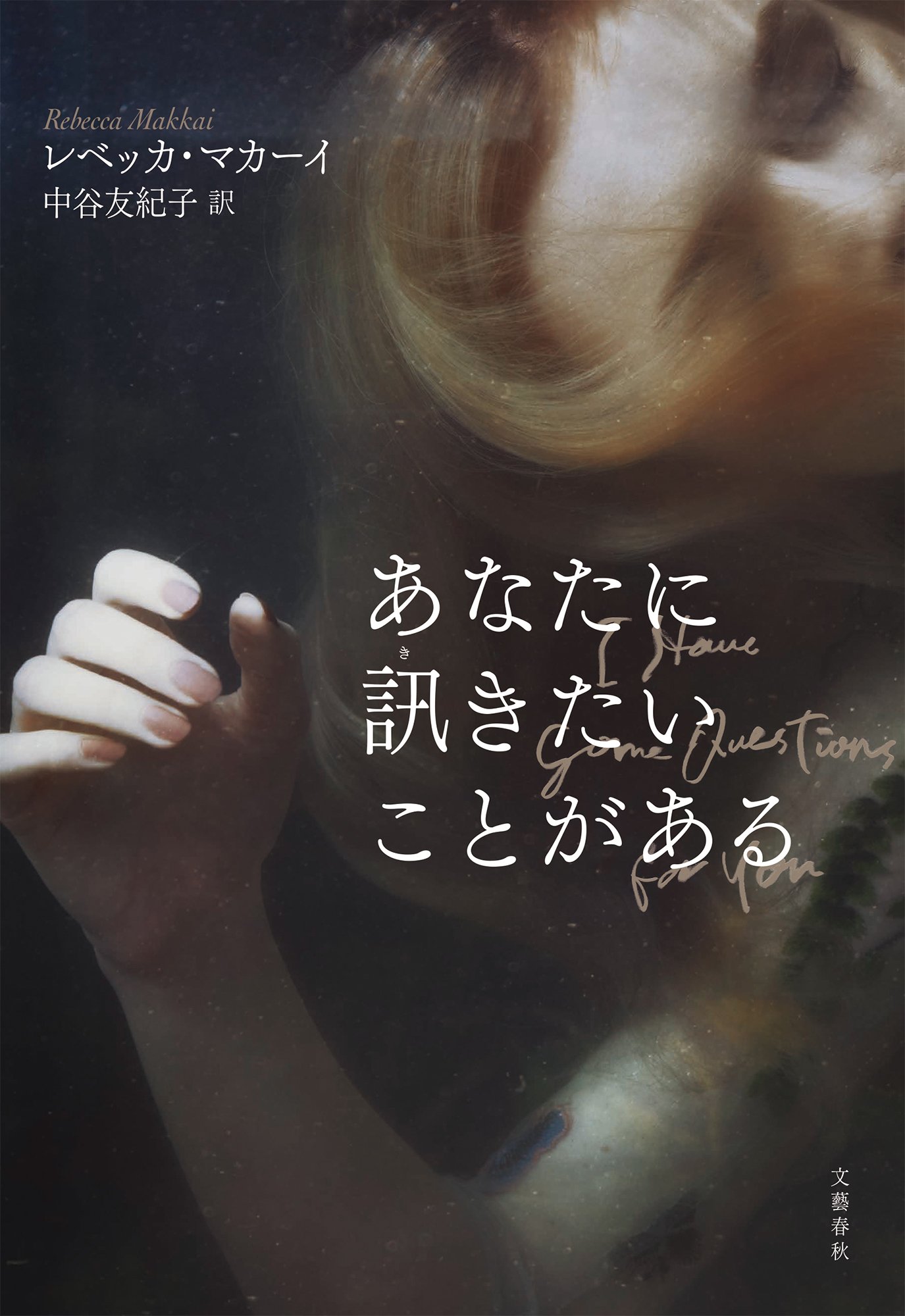 03_あなたに訊きたいことがある　帯なし.jpg