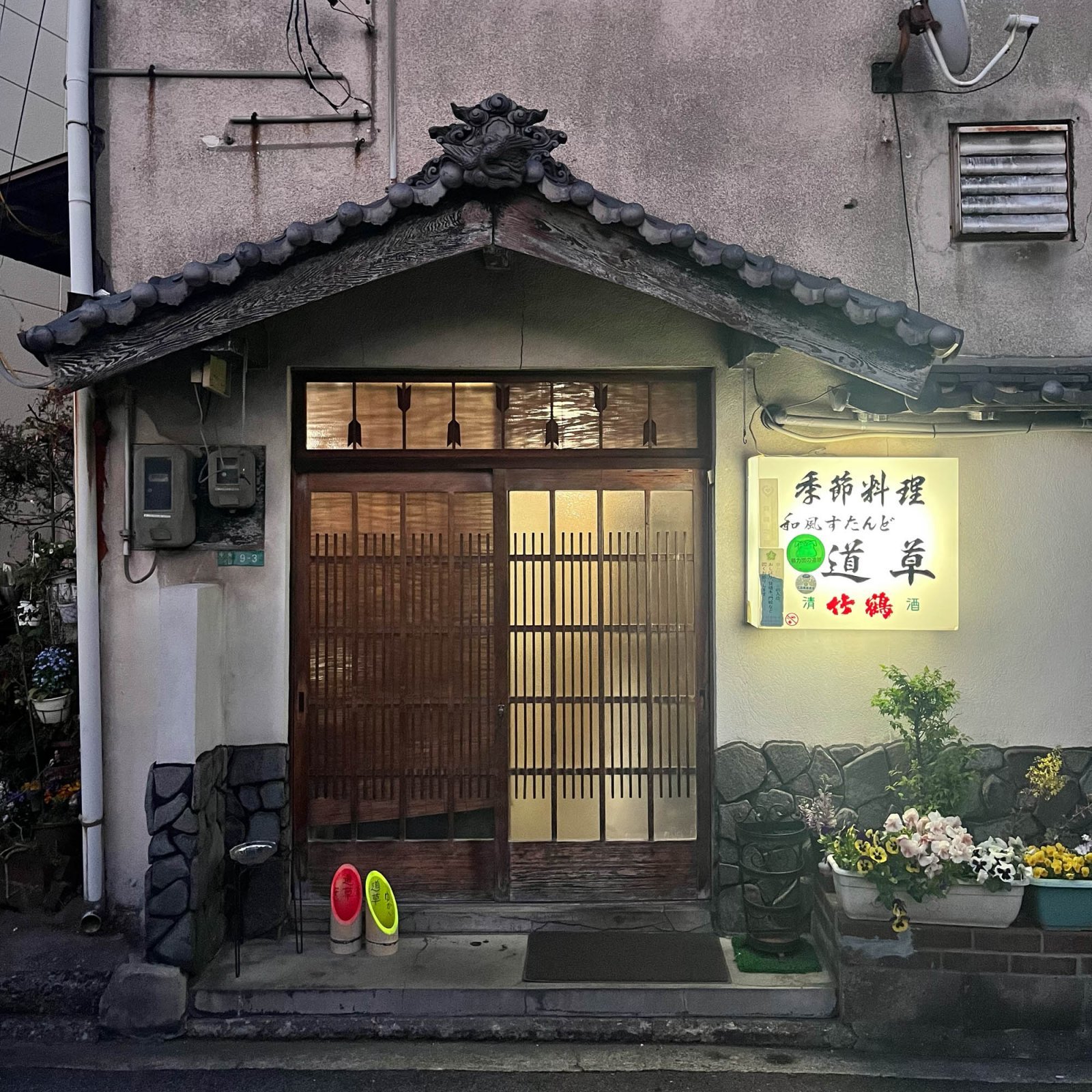 居酒屋「道草」