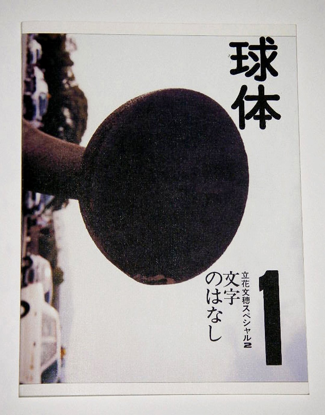 美術館では初となる立花文穂の展覧会が開催 空間全体に広がるつくり手