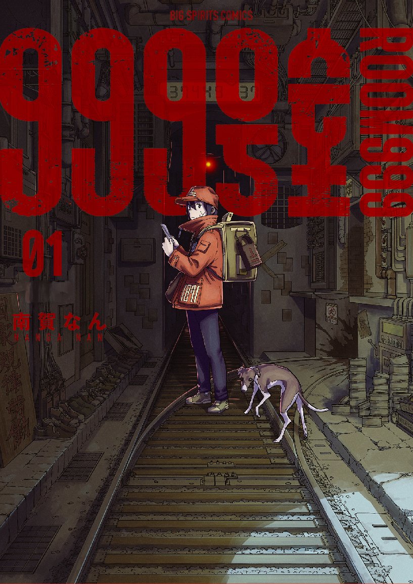 2_999号室書影.jpeg