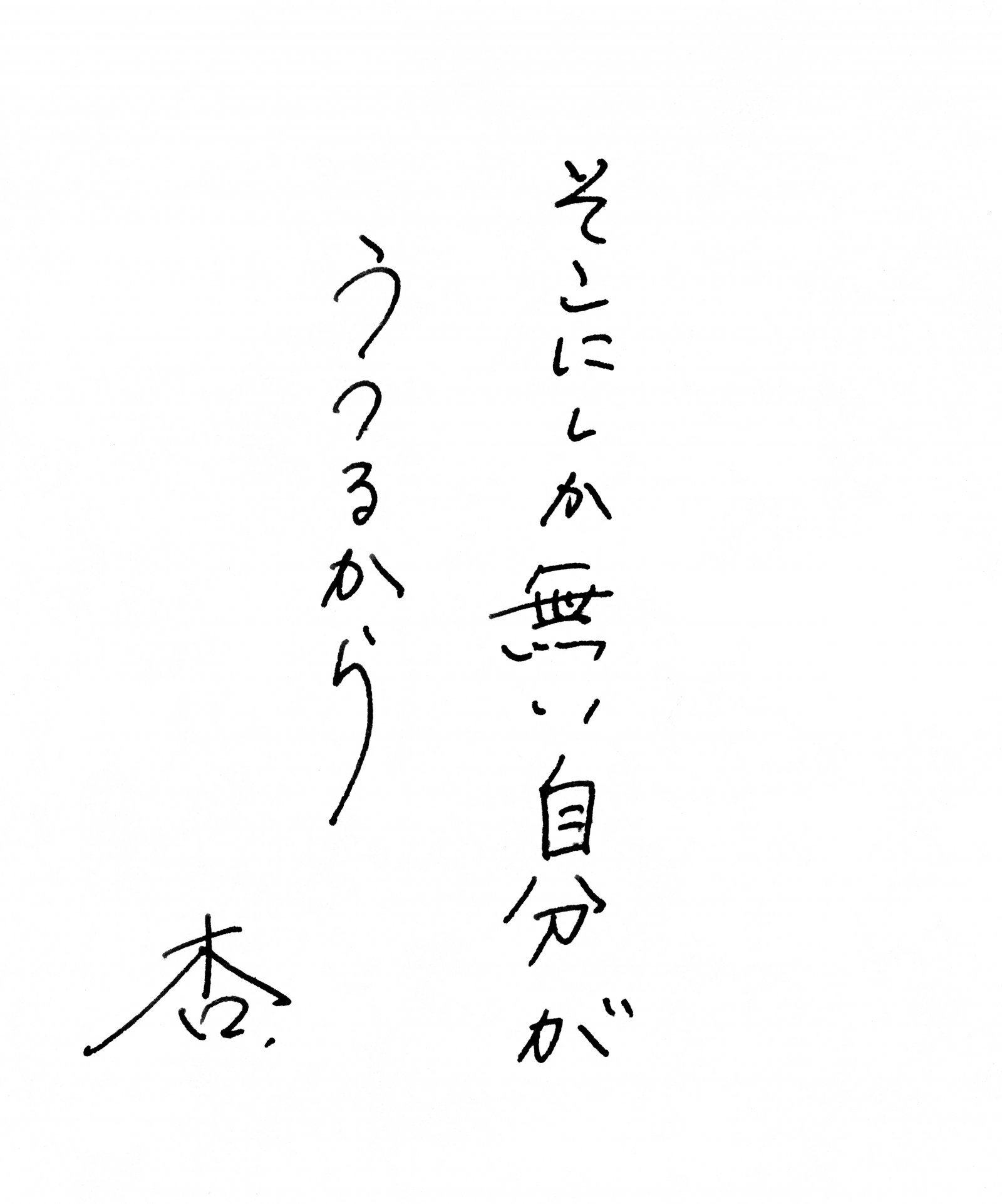 杏さん直筆ペーパー