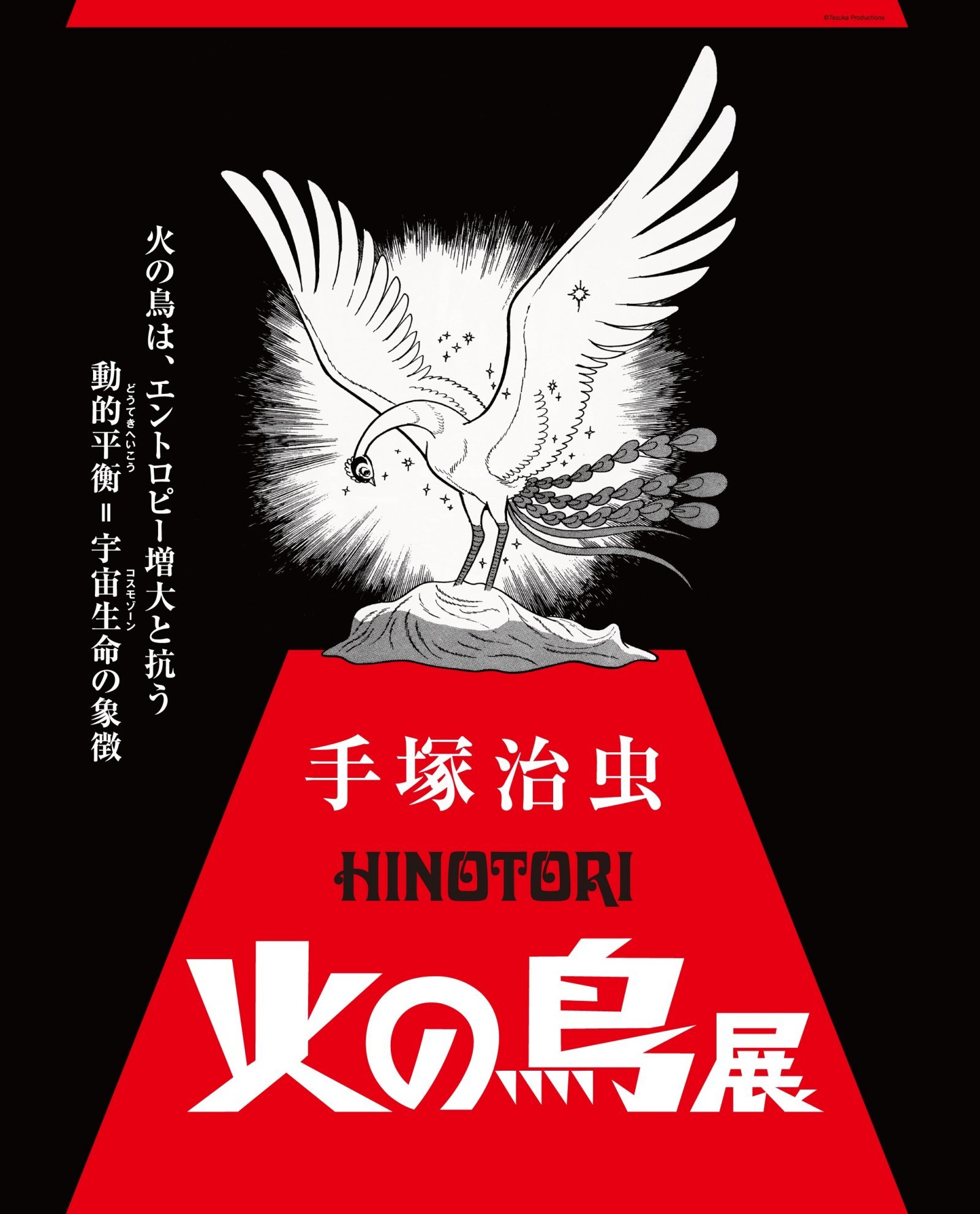 01.火の鳥展キービジュアル_(C)Tezuka Productions.jpg