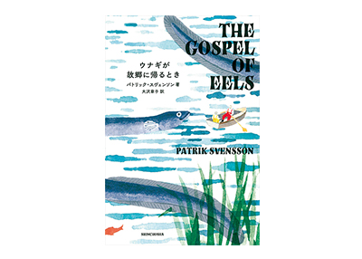 産卵中の姿を見た者がいない 謎めくウナギを解き明かす ウナギが故郷に帰るとき Pen Online