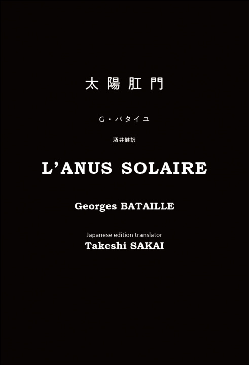 太陽肛門 に新訳が登場 平易な言葉と構成の斬新さ ハンディでお洒落な装丁でバタイユの思想の核心に迫ります Pen Online