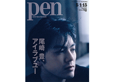 平成最後のpenは 伝説のロックシンガーにクローズアップ 永久保存版 尾崎豊 アイラブユー 特集は4月15日発売 Pen Online