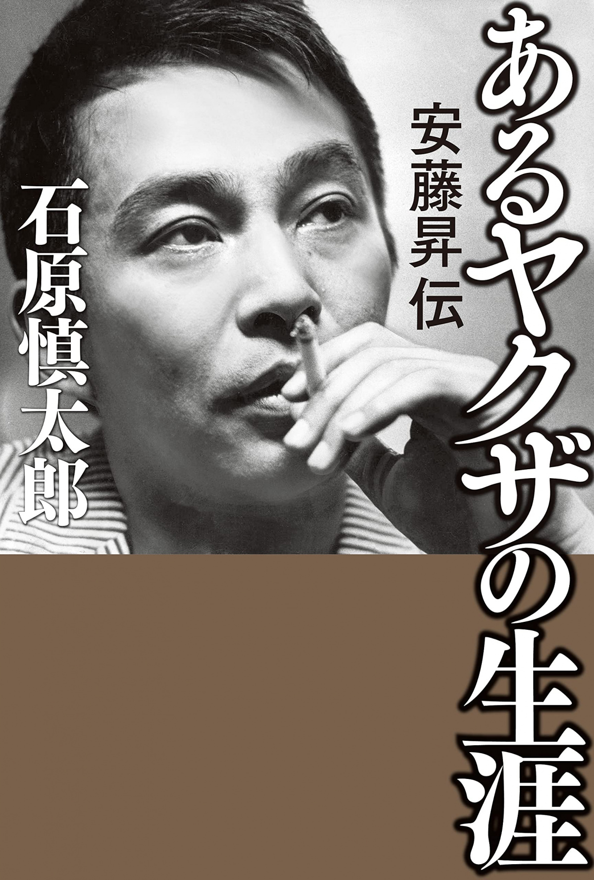 いつもそばには惚れた女 色気と暴力と裏社会とともに昭和を生きた あるヤクザの 破天荒すぎる一生 Pen Online